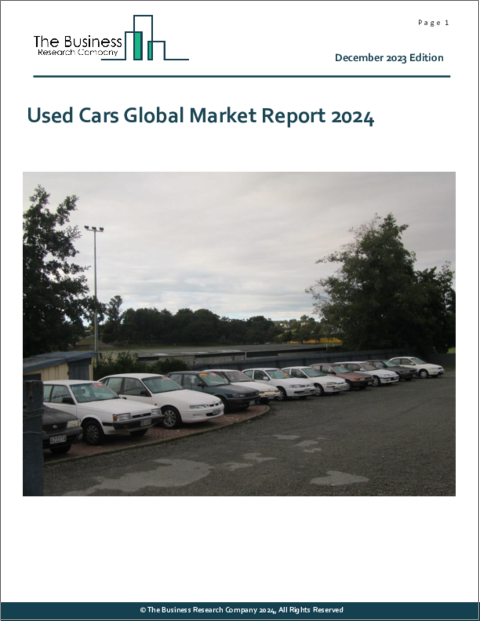 表紙：中古車の世界市場レポート 2024年