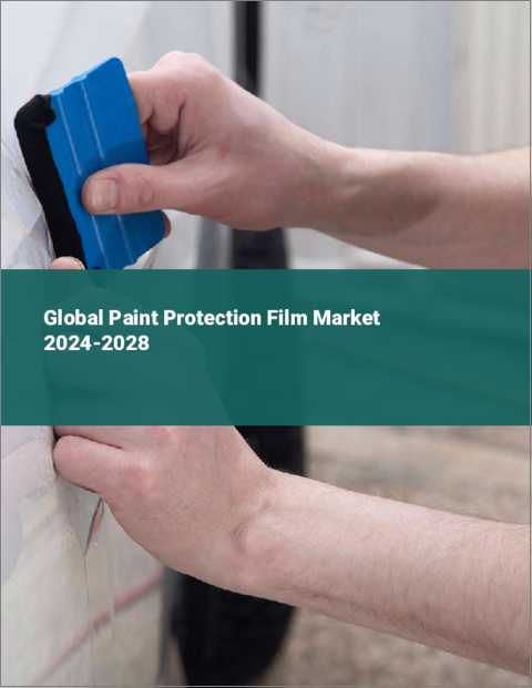 表紙：塗装保護フィルムの世界市場 2024-2028