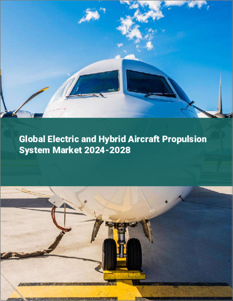 表紙：航空機用電気・ハイブリッド推進システムの世界市場 2024-2028