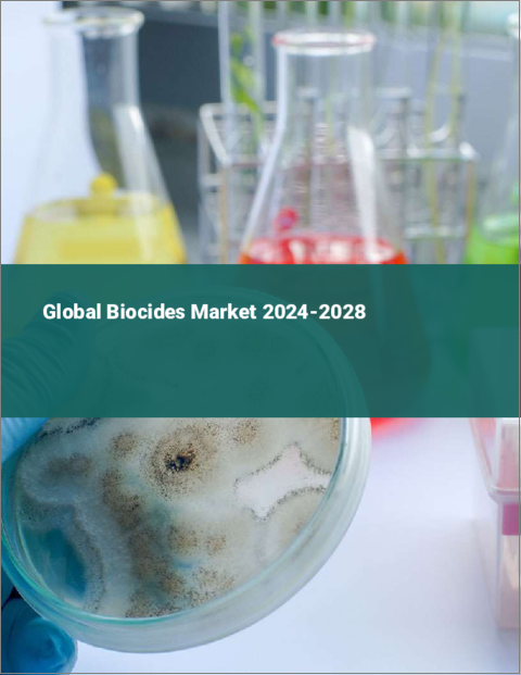 表紙：殺生物剤の世界市場 2024-2028