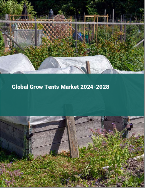 表紙：グロウテントの世界市場 2024-2028