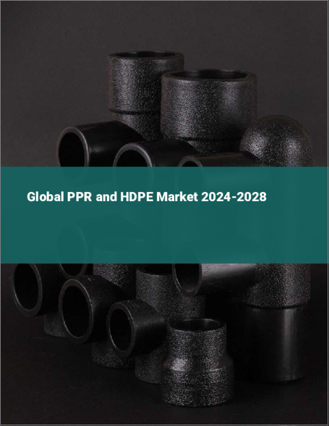 表紙：PPRとHDPEの世界市場 2024-2028
