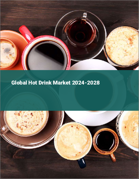 表紙：ホットドリンクの世界市場 2024-2028