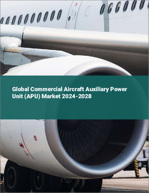 表紙：民間航空機用補助動力装置（APU）の世界市場 2024-2028