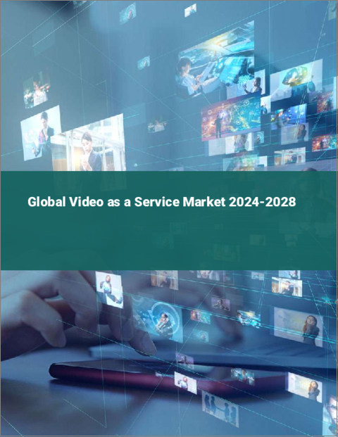 表紙：VaaS（Video as a service）の世界市場 2024-2028