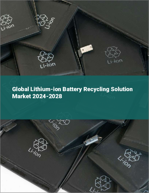 表紙：リチウムイオン電池のリサイクルソリューションの世界市場 2024-2028