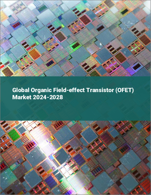 表紙：有機電界効果トランジスタ（OFET）の世界市場 2024-2028