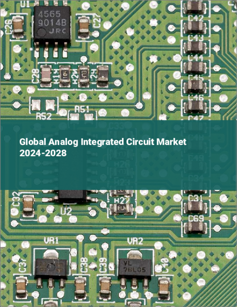 表紙：アナログ集積回路の世界市場 2024-2028