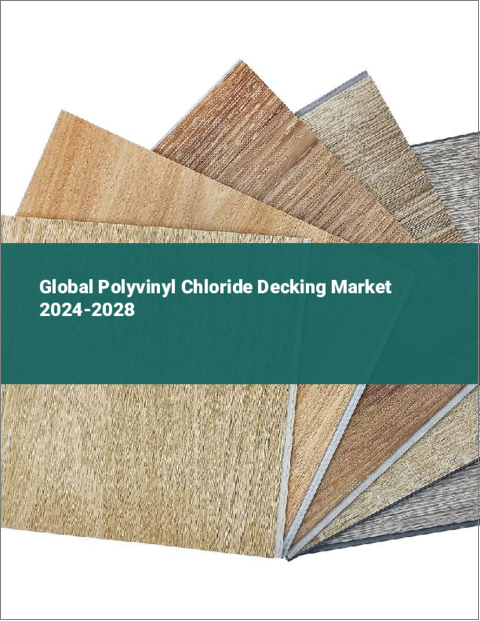 表紙：ポリ塩化ビニル製デッキ材の世界市場 2024-2028