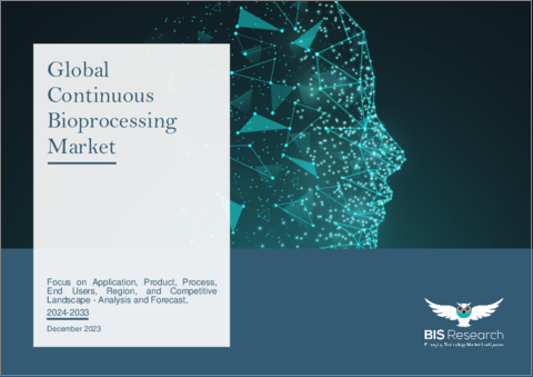 表紙：連続バイオプロセスの世界市場 (2024-2033年)：用途・製品・プロセス・エンドユーザー・地域別の分析・予測・競合情勢