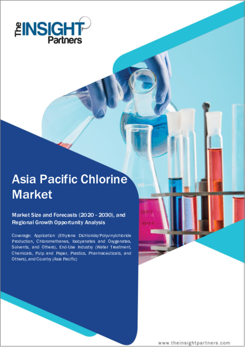 表紙：塩素のアジア太平洋市場の2030年までの予測：地域別分析-用途と最終産業