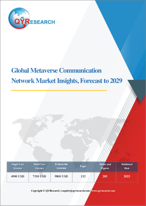 表紙：メタバース通信ネットワークの世界市場：～2029年
