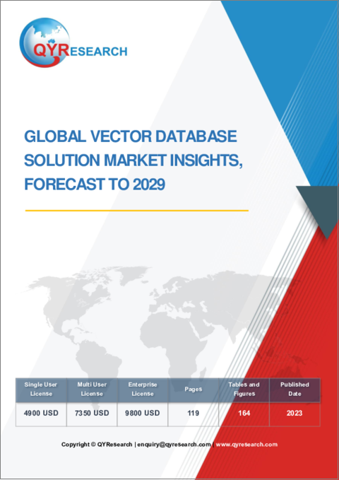 表紙：ベクターデータベースソリューションの世界市場：～2029年