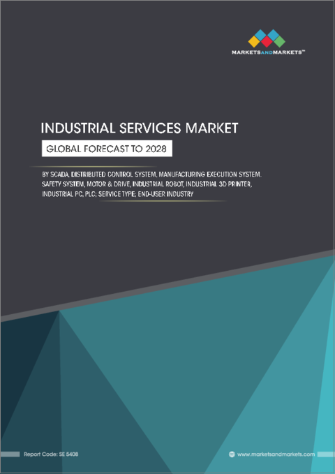表紙：産業サービスの世界市場：SCADA、分散型制御システム、製造実行システム、安全システム、モーター&ドライブ、産業用ロボット、産業用3Dプリンティング、産業用PC、PLC、サービスタイプ、エンドユーザー産業別- 2028年までの予測
