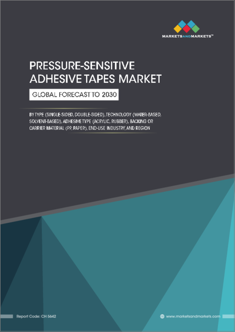 表紙：感圧接着テープの世界市場：タイプ別、技術別、粘着剤タイプ別、バッキングまたはキャリア材料別、最終用途産業別、地域別-2030年までの予測