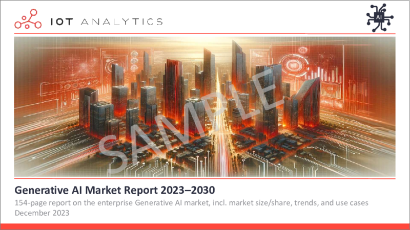 表紙：生成AIの世界市場の分析 (2023年～2030年)