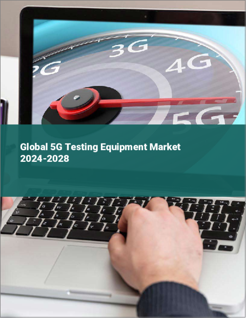 表紙：5G試験装置の世界市場 2024-2028