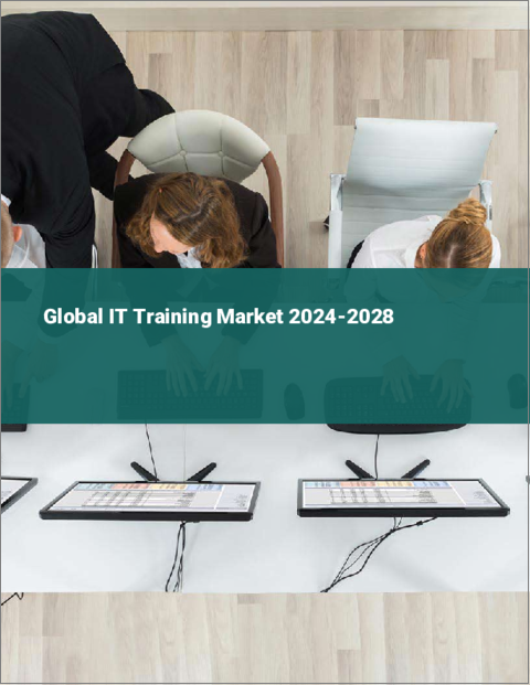 表紙：ITトレーニングの世界市場 2024-2028