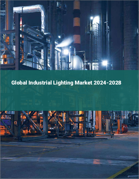 表紙：産業用照明の世界市場 2024-2028