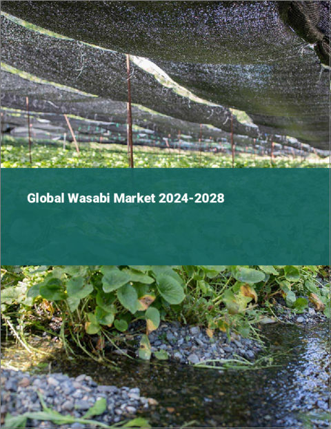 表紙：わさびの世界市場 2024-2028
