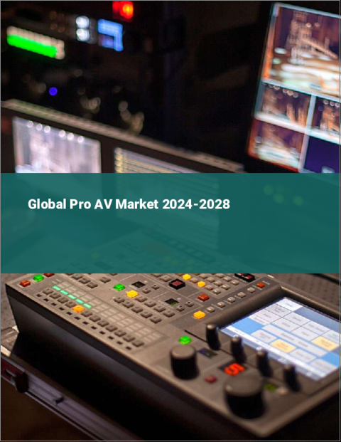 表紙：プロAVの世界市場 2024-2028