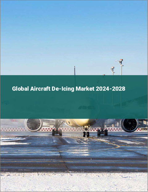表紙：航空機用除氷剤の世界市場 2024-2028