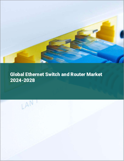 表紙：イーサネットスイッチとルーターの世界市場 2024-2028