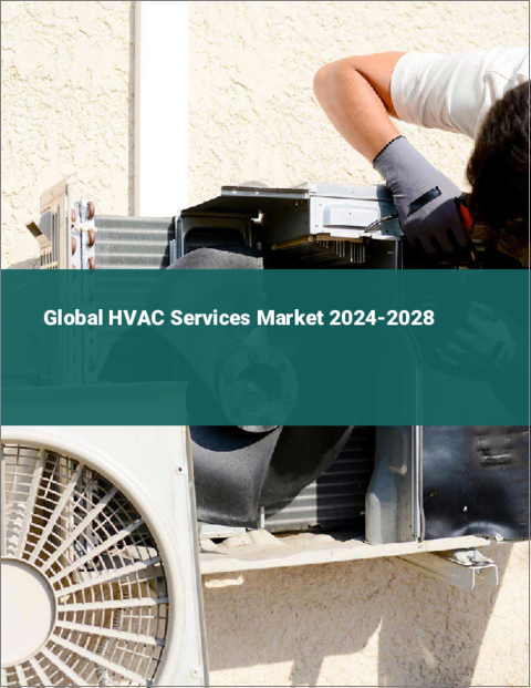 表紙：HVACサービスの世界市場 2024-2028