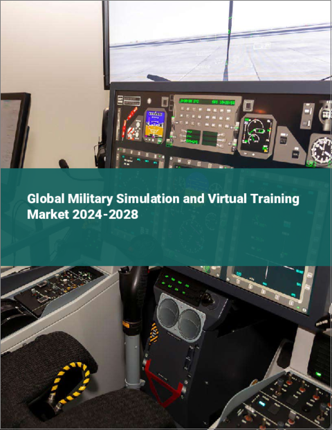表紙：軍事シミュレーションとバーチャルトレーニングの世界市場 2024-2028