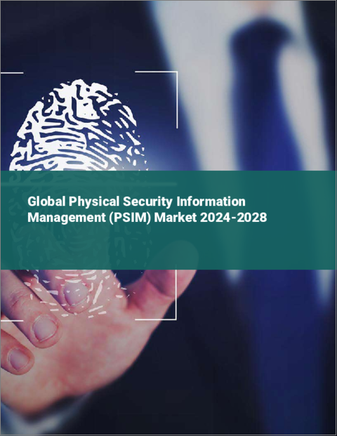 表紙：物理セキュリティ情報管理（PSIM）の世界市場 2024-2028