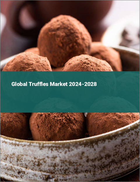 表紙：トリュフの世界市場 2024-2028
