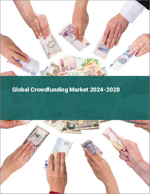 表紙：クラウドファンディングの世界市場 2024-2028