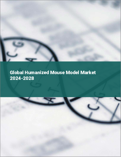 表紙：ヒト化マウスモデルの世界市場 2024-2028