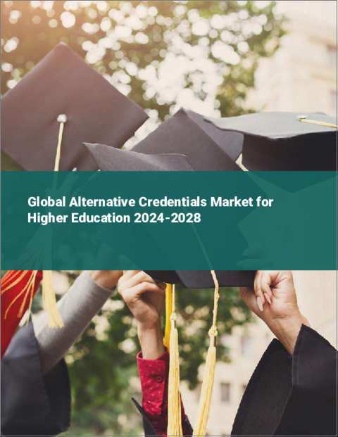 表紙：高等教育向け代替クレデンシャルの世界市場 2024-2028