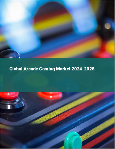 表紙：アーケードゲームの世界市場 2024-2028