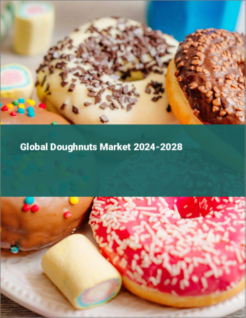 表紙：ドーナツの世界市場 2024-2028