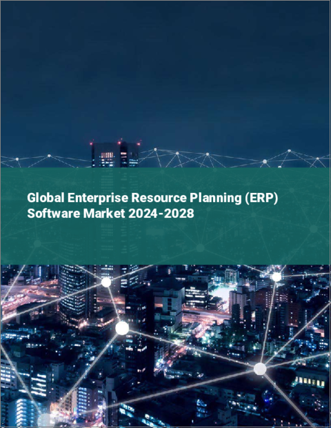 表紙：エンタープライズリソースプランニング（ERP）ソフトウェアの世界市場 2024-2028