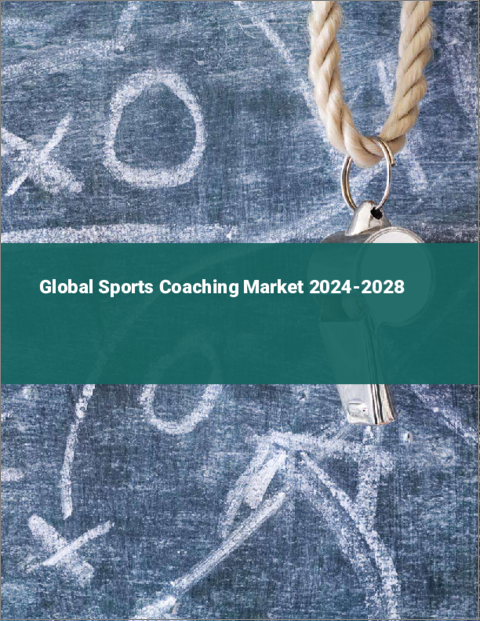 表紙：スポーツ・コーチングの世界市場 2024-2028
