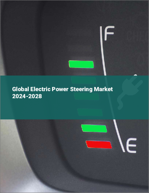 表紙：電動パワーステアリングの世界市場 2024-2028