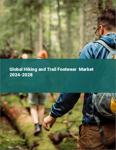 表紙：ハイキング・トレイル用フットウェアの世界市場 2024-2028
