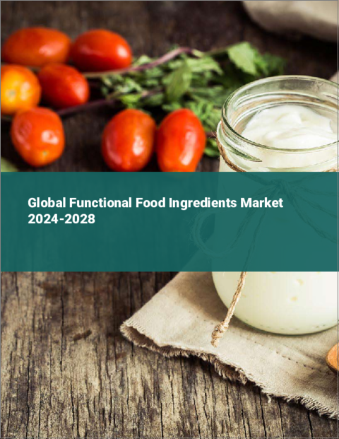 表紙：機能性食品素材の世界市場 2024-2028