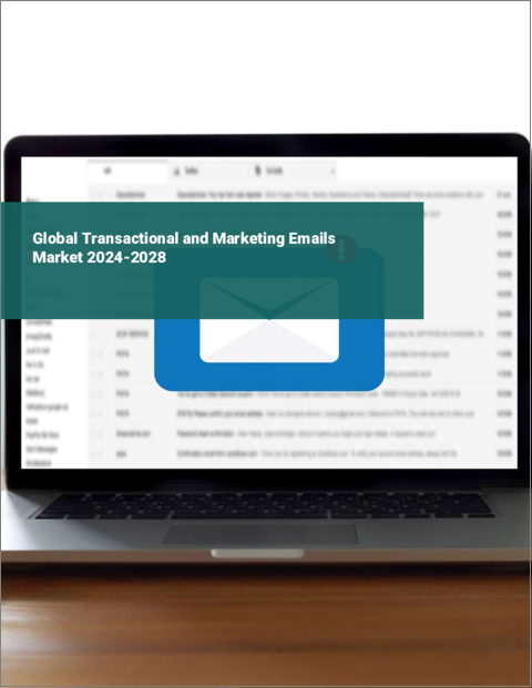 表紙：トランザクションメールとマーケティングメールの世界市場 2024-2028