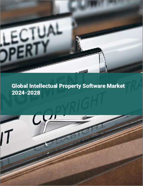 表紙：知的財産権ソフトウェアの世界市場 2024-2028