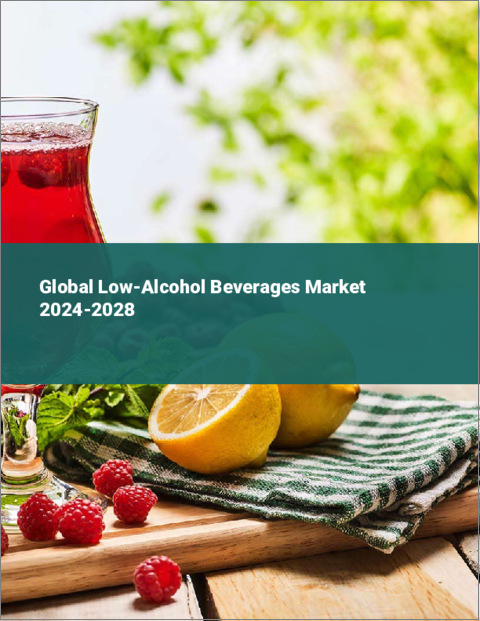 表紙：低アルコール飲料の世界市場 2024-2028