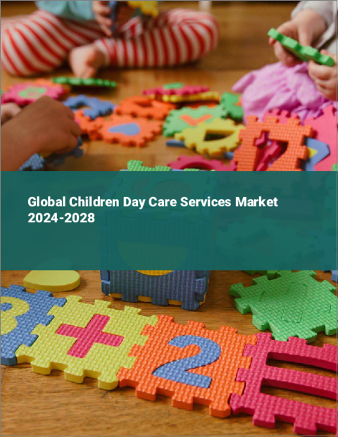 表紙：児童デイケアサービスの世界市場 2024-2028