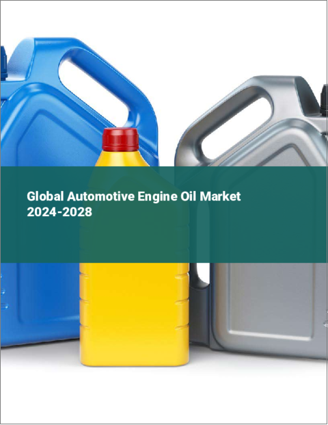 表紙：自動車用エンジンオイルの世界市場 2024-2028