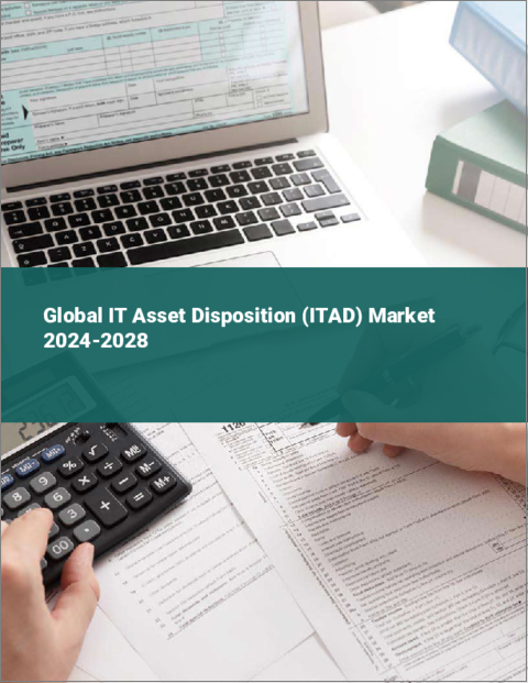 表紙：IT資産廃棄（ITAD）の世界市場 2024-2028