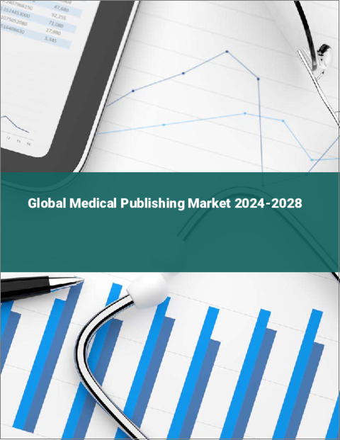 表紙：世界の医療出版市場2024-2028