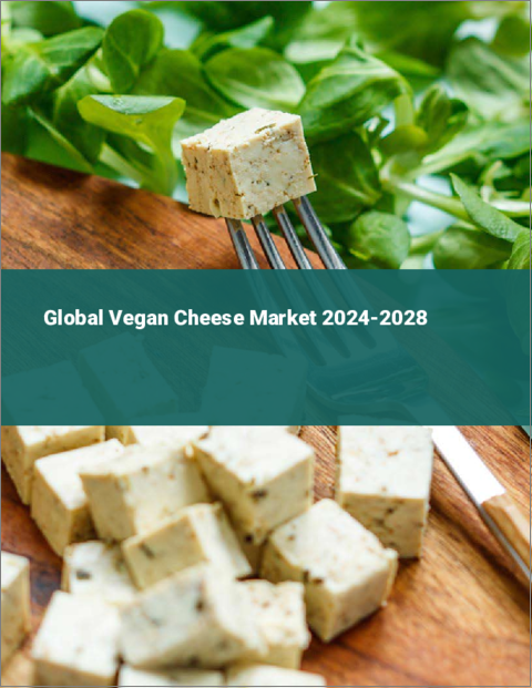 表紙：ヴィーガンチーズの世界市場 2024-2028