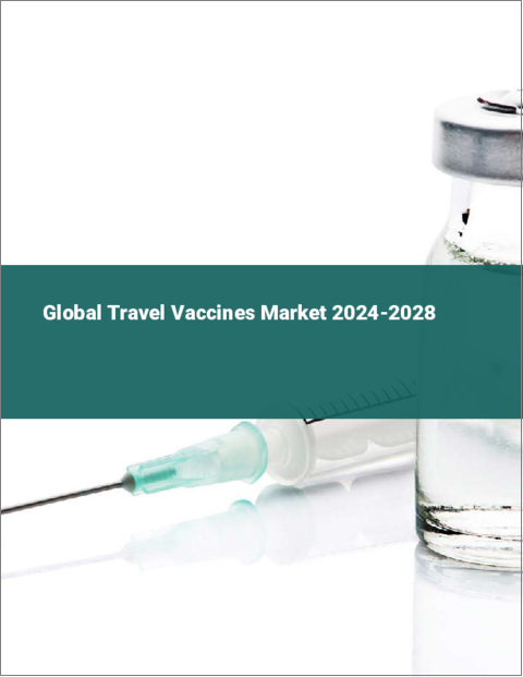 表紙：トラベルワクチンの世界市場 2024-2028
